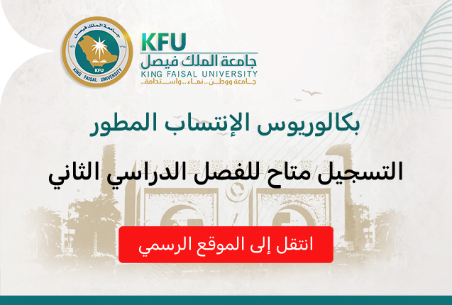 بكالوريوس عن بعد جامعة الملك فيصل